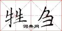侯登峰牲芻楷書怎么寫