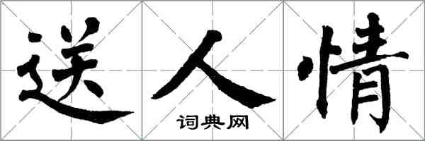 翁闓運送人情楷書怎么寫