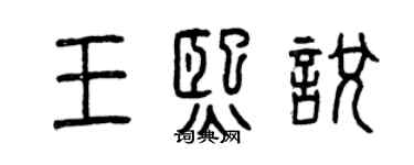 曾慶福王熙悅篆書個性簽名怎么寫