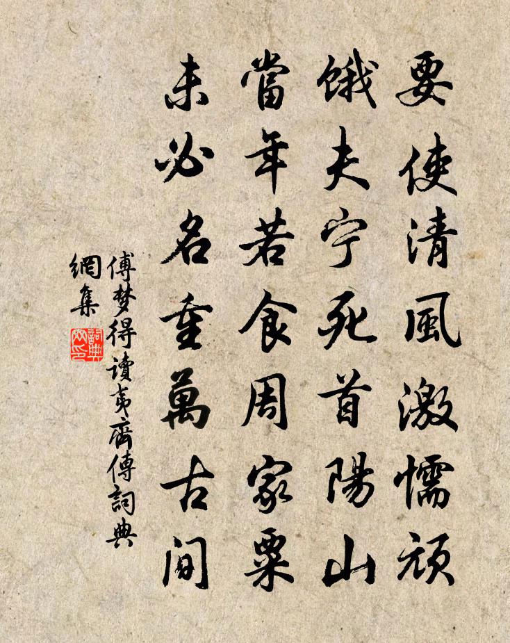 傅夢得讀夷齊傳書法作品欣賞