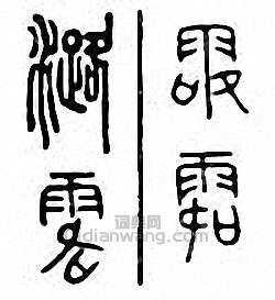 “潞”篆刻印章