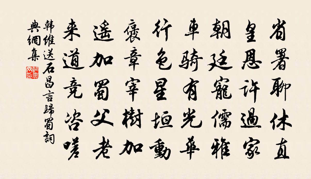 韓維送石昌言歸蜀書法作品欣賞