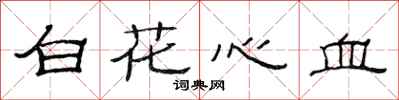 范連陞白花心血隸書怎么寫