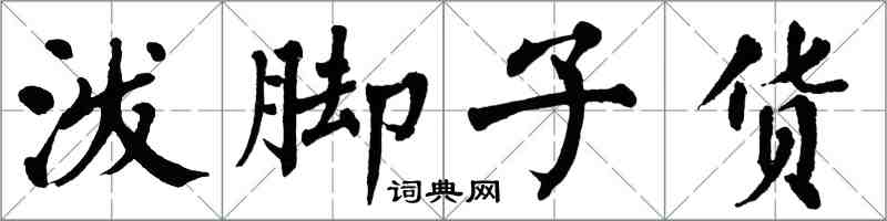 翁闓運潑腳子貨楷書怎么寫