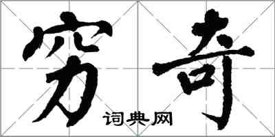 翁闓運窮奇楷書怎么寫