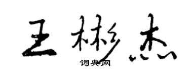 曾慶福王彬傑行書個性簽名怎么寫