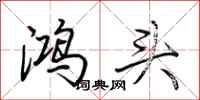 荊霄鵬鴻頭行書怎么寫