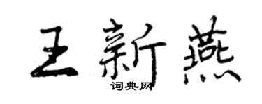 曾慶福王新燕行書個性簽名怎么寫