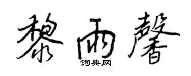 王正良黎雨馨行書個性簽名怎么寫
