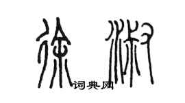 陳墨徐淑篆書個性簽名怎么寫