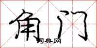 龐中華角門行書怎么寫