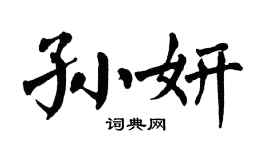 翁闓運孫妍楷書個性簽名怎么寫