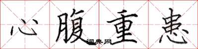 田英章心腹重患楷書怎么寫