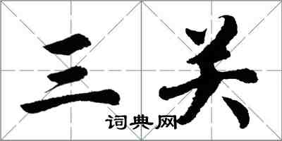 胡問遂三關行書怎么寫