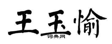 翁闓運王玉愉楷書個性簽名怎么寫