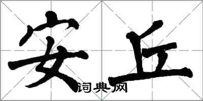 翁闓運安丘楷書怎么寫