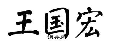 翁闓運王國宏楷書個性簽名怎么寫