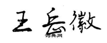 曾慶福王岳徽行書個性簽名怎么寫