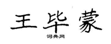 袁強王畢蒙楷書個性簽名怎么寫