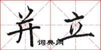 駱恆光並立楷書怎么寫