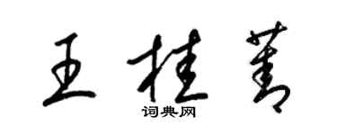 梁錦英王桂菁草書個性簽名怎么寫