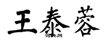 翁闓運王泰蓉楷書個性簽名怎么寫