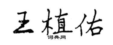 曾慶福王植佑行書個性簽名怎么寫