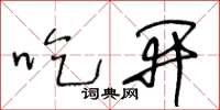 王冬齡吃開草書怎么寫
