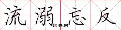 田英章流溺忘反楷書怎么寫