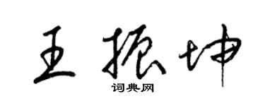 梁錦英王振坤草書個性簽名怎么寫