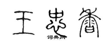 陳聲遠王忠香篆書個性簽名怎么寫