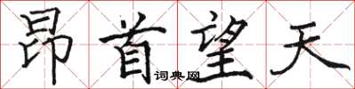 駱恆光昂首望天楷書怎么寫
