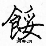 駱恆光寫的硬筆楷書餒