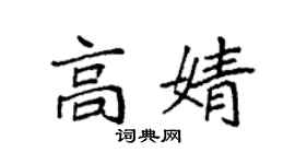 袁強高婧楷書個性簽名怎么寫