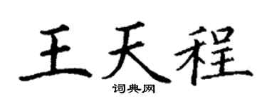 丁謙王天程楷書個性簽名怎么寫