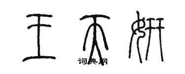 陳墨王天妍篆書個性簽名怎么寫