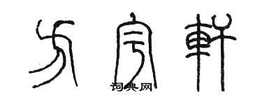 陳墨方宇軒篆書個性簽名怎么寫