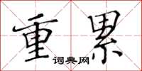 黃華生重累楷書怎么寫