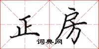 田英章正房楷書怎么寫
