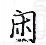 駱恆光寫的硬筆楷書閒