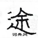 楊為國寫的硬筆隸書途