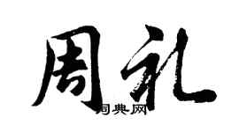 胡問遂周禮行書個性簽名怎么寫