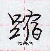 龐中華寫的硬筆行書蹜