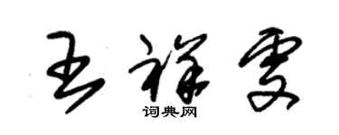 朱錫榮王祥雯草書個性簽名怎么寫