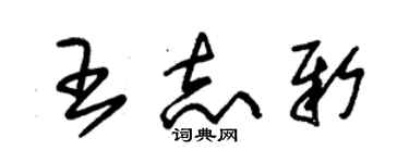 朱錫榮王志新草書個性簽名怎么寫