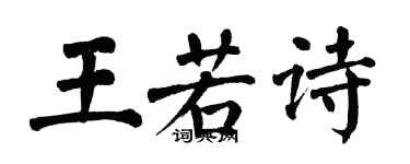 翁闓運王若詩楷書個性簽名怎么寫