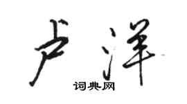 駱恆光盧洋行書個性簽名怎么寫