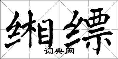 翁闓運緗縹楷書怎么寫