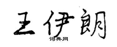 曾慶福王伊朗行書個性簽名怎么寫