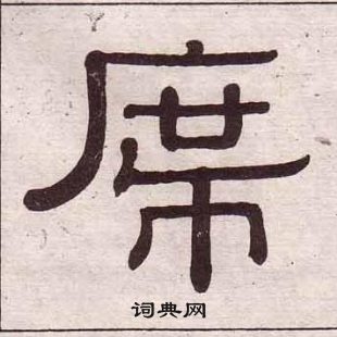 黃葆戉千字文中席的寫法